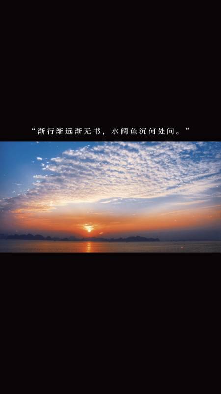 度小视文案#"渐行渐远渐无书,水阔鱼沉何处问.