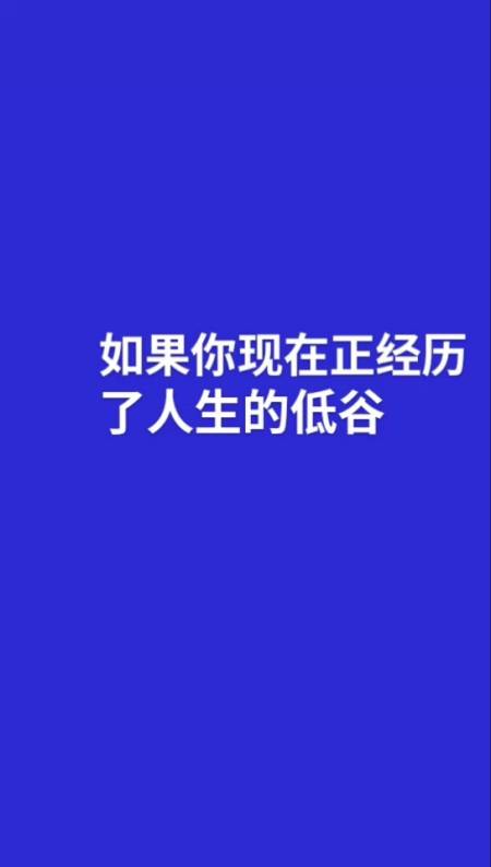 如果你在人生低谷想快速翻身,请记住这几句话