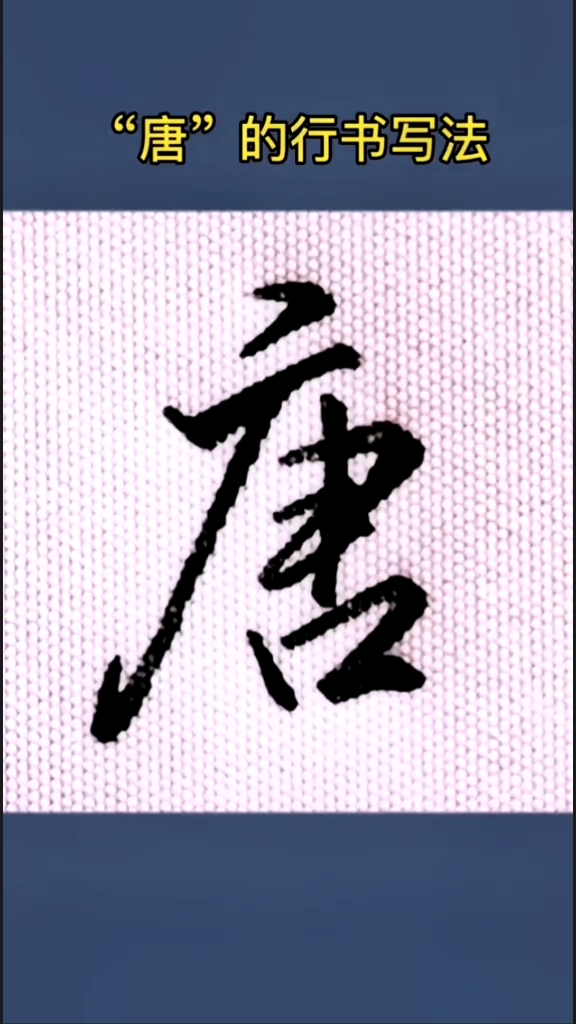 一起练字#"唐"的行书写法-度小视