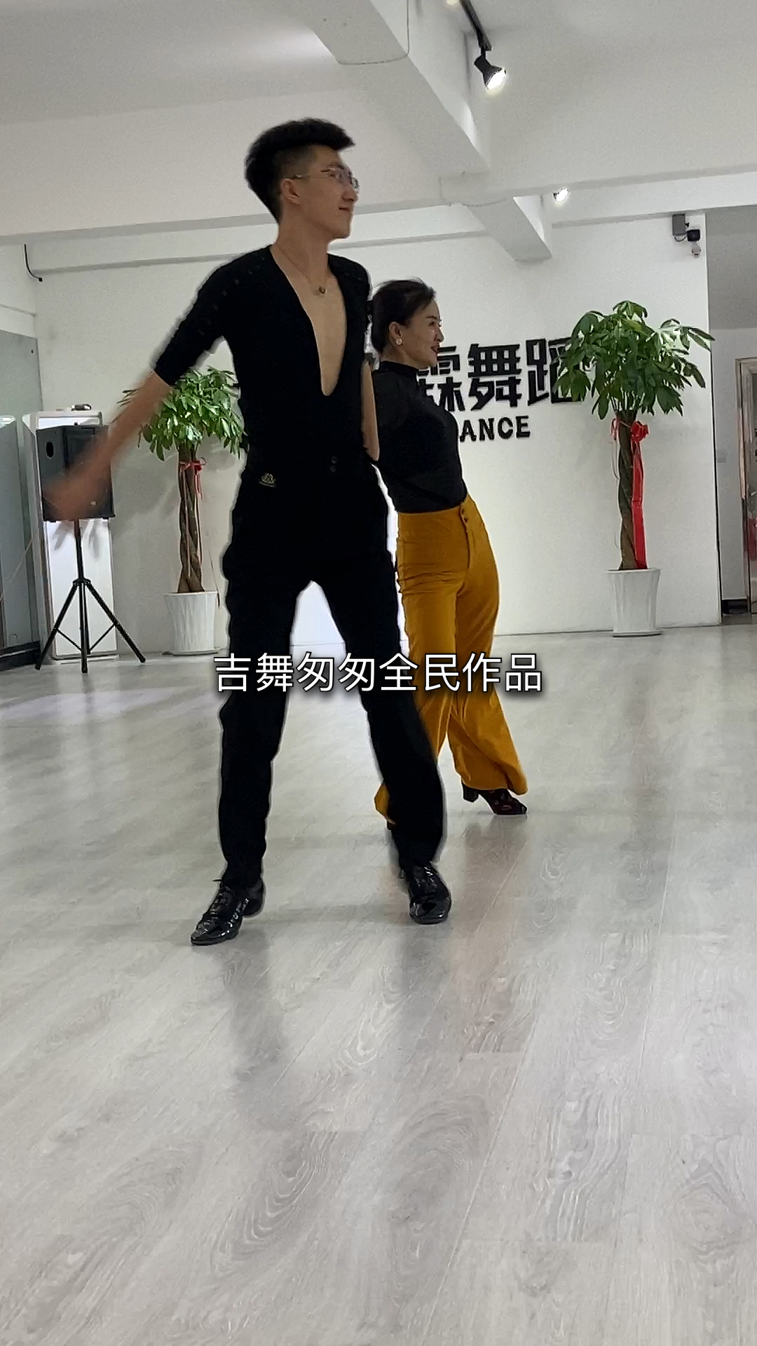 我跳舞时最快乐果果老师带匆匆在工作室新潮吉特巴