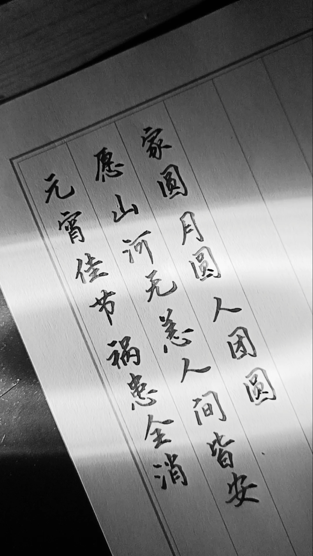 手写文字#元宵佳节,祸患全消.愿山河无恙,人间皆安.