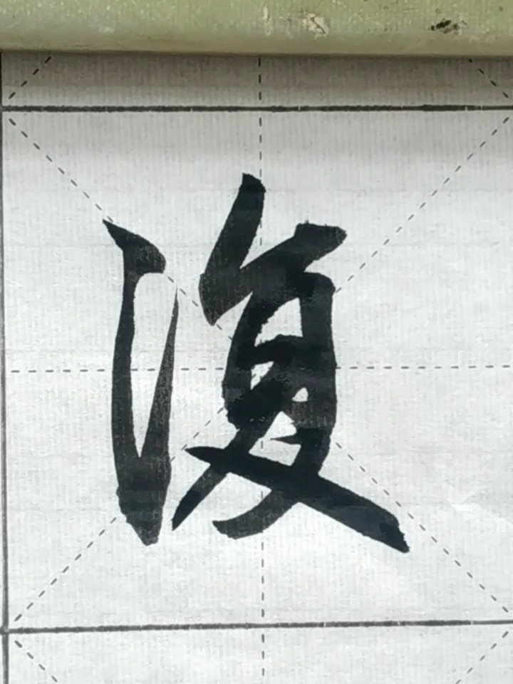 趙孟頫楷書#山重水複疑無路,柳暗花明又一村.