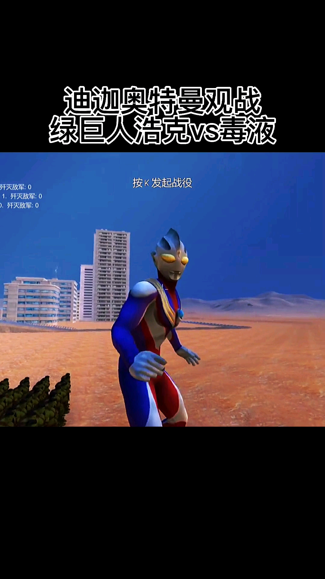 迪迦奥特曼观战绿巨人浩克vs毒液