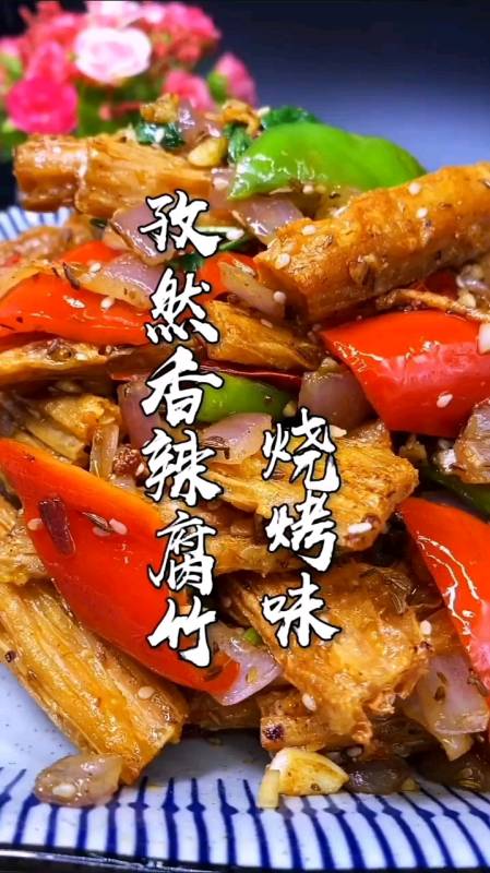 家常菜#孜然香辣腐竹【烧烤味的制作方法】