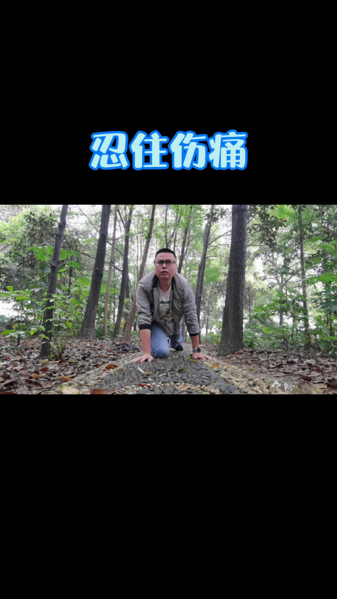 人生感悟#人生不易,当你跌倒了,忍住伤痛,坚强的爬起来继续勇敢前行.