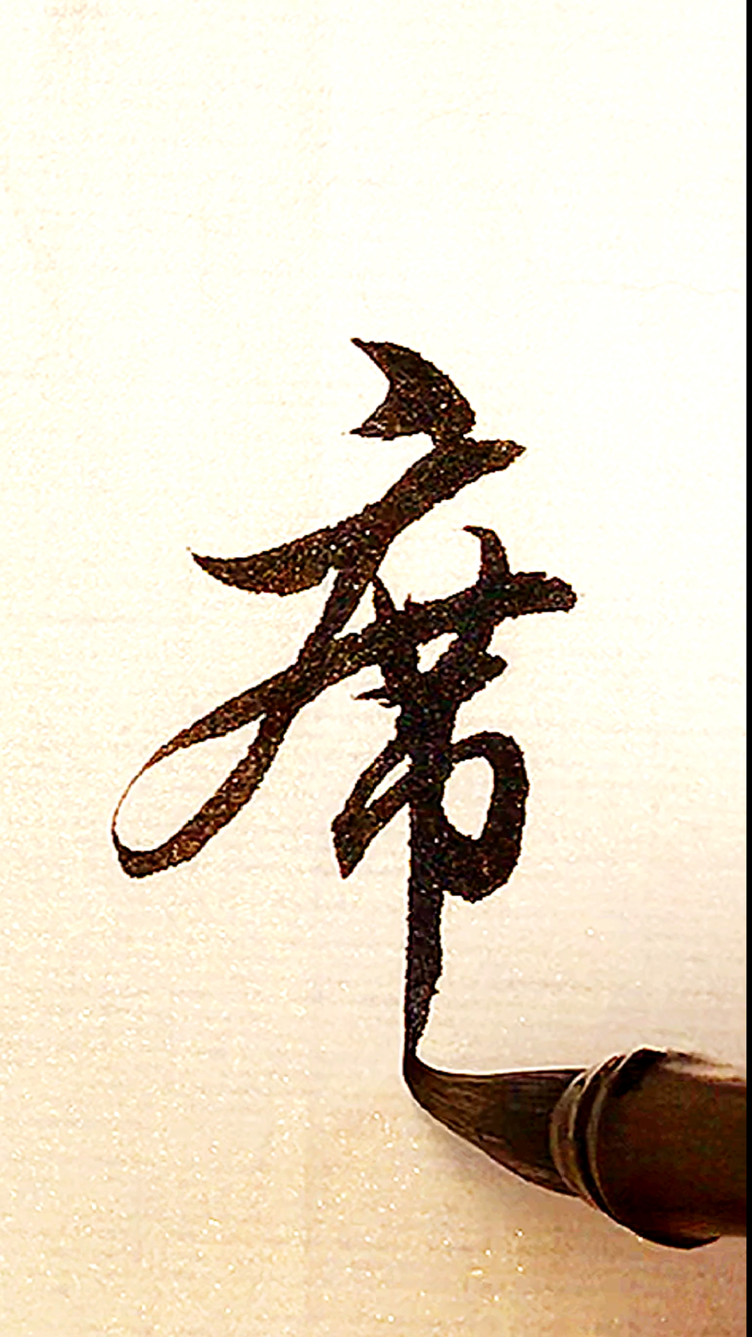 全民书法秀#百家姓:席!