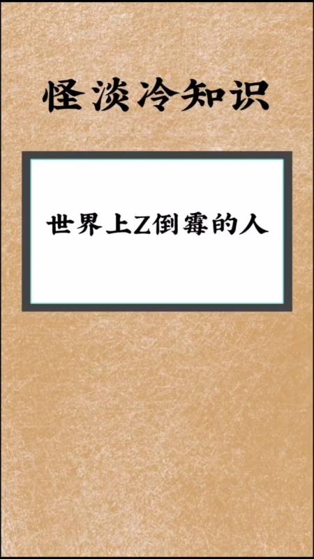 冷知識#世界上最倒黴的人,這是得罪了雷公吧?