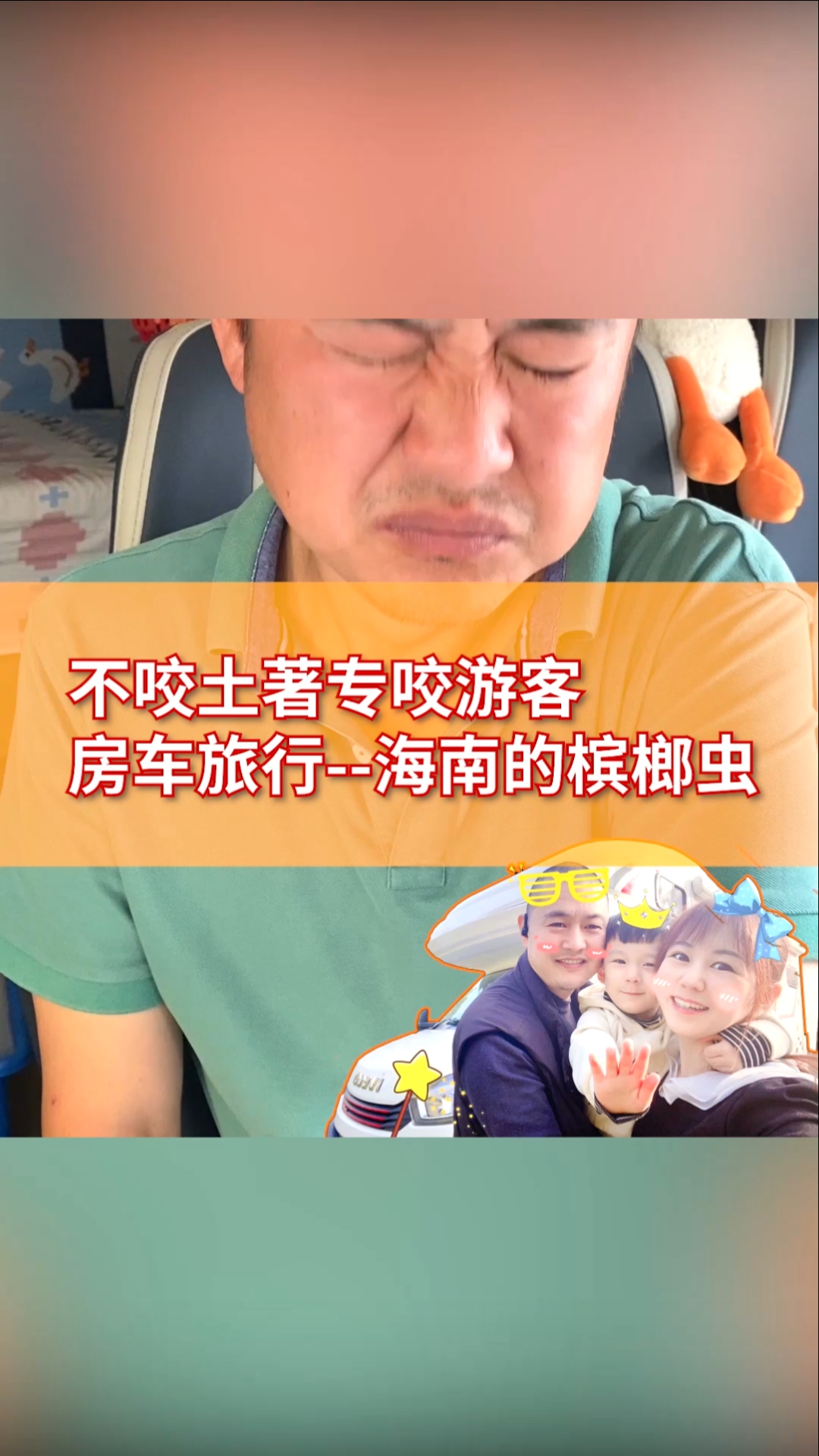 不咬土著专咬游客,房车旅行--海南的槟榔虫-度小视