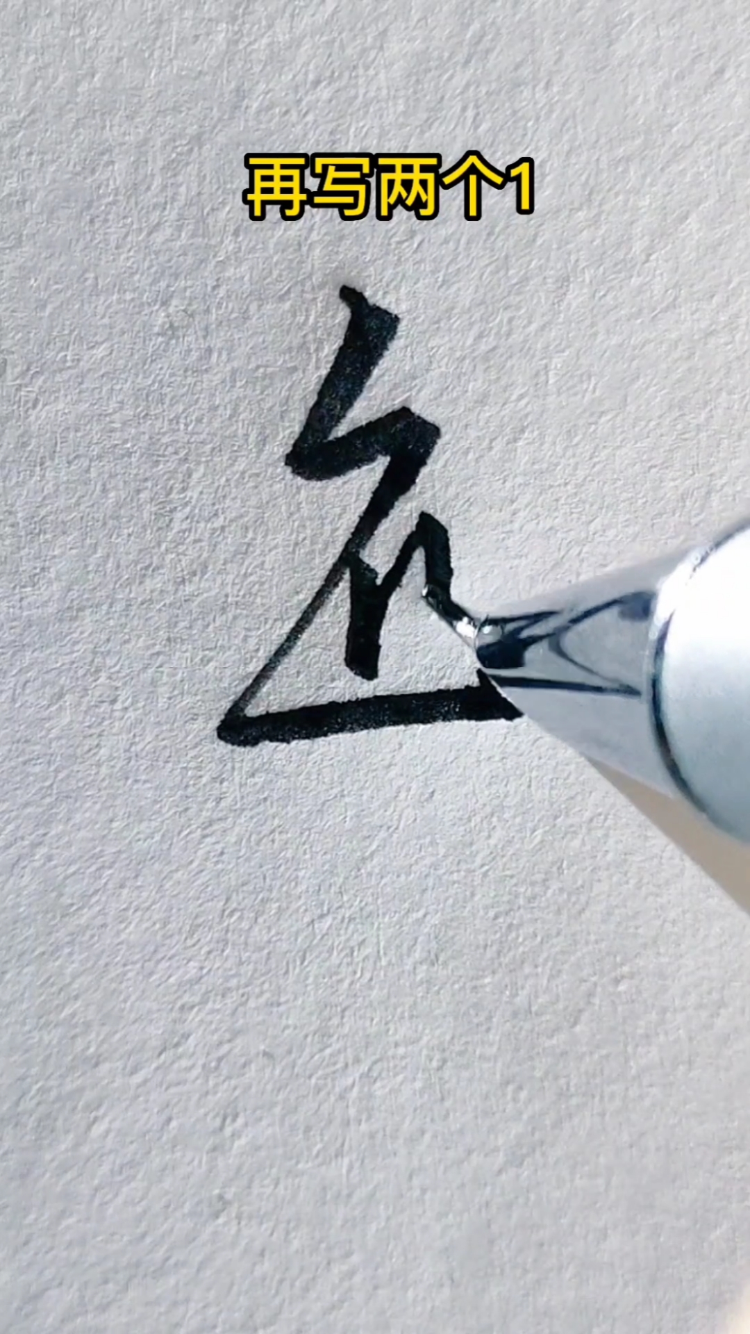 一起练字吧每字的行书写法