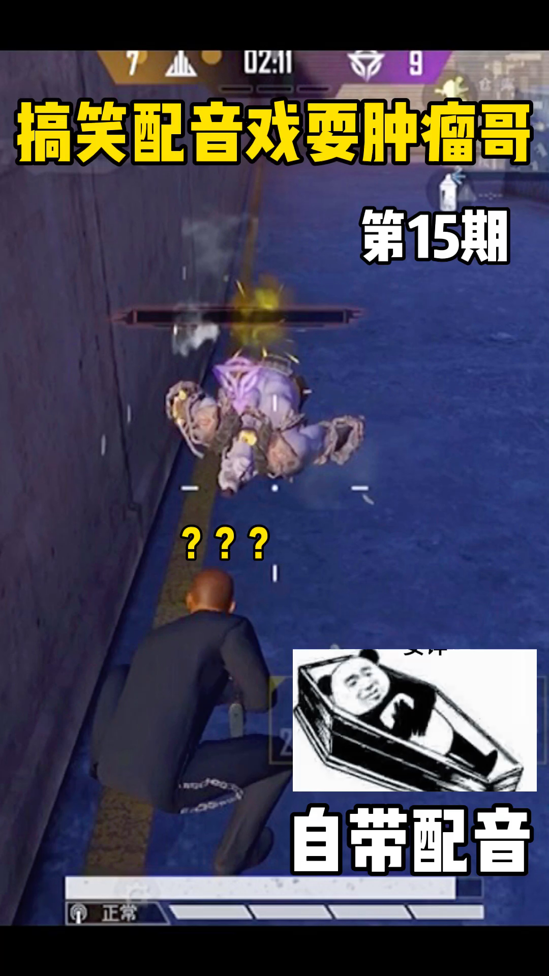 和平精英#搞笑配音戏耍肿瘤哥第15期-全民小视频