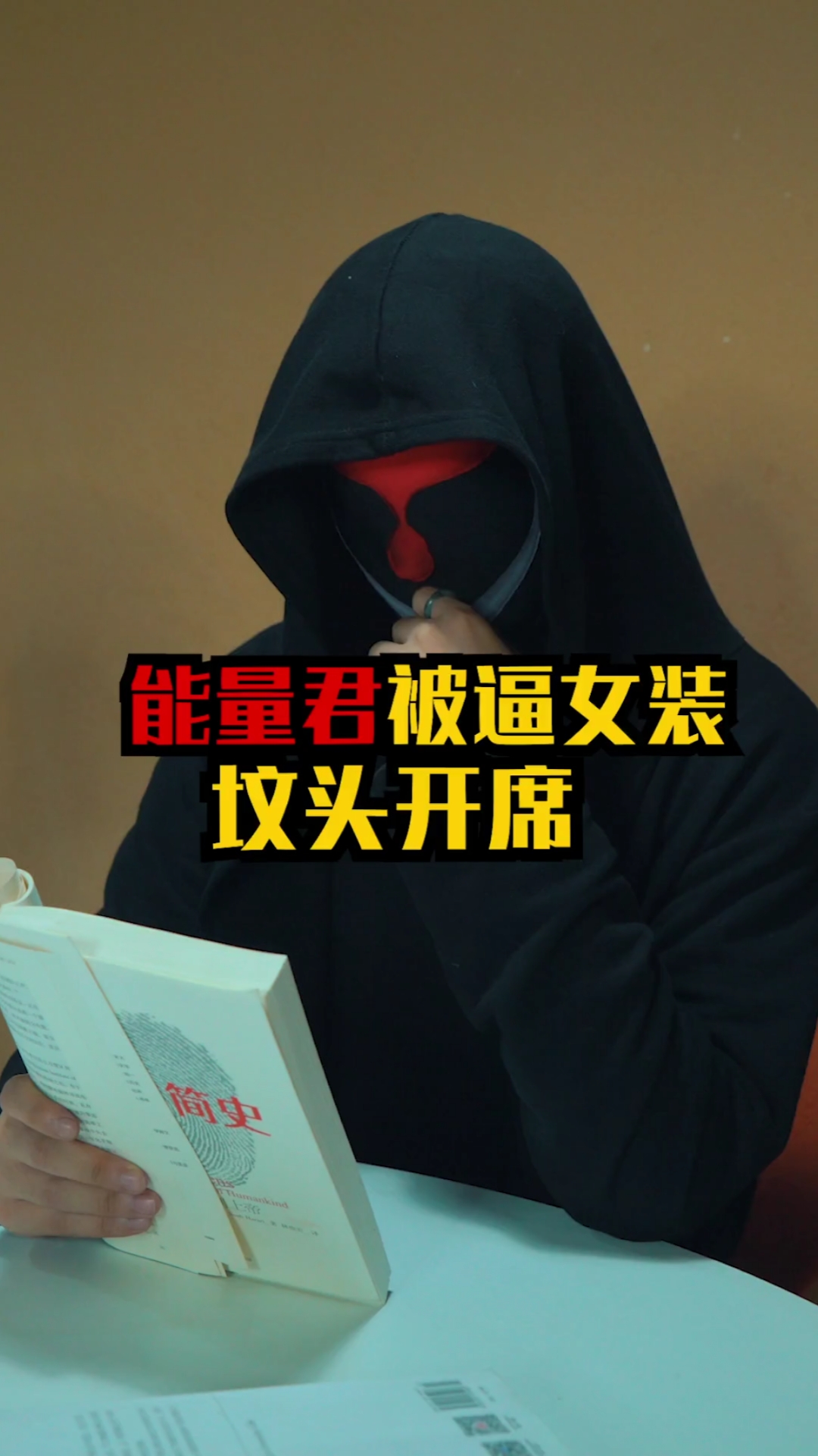 这是高手#能量君被逼女装,正式回应-度小视