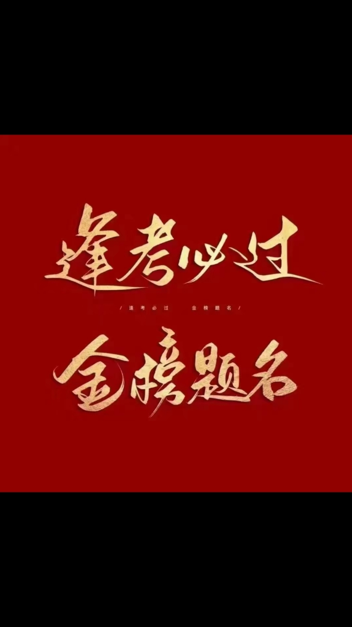 今天是2021年6月7日祝福所有考生们:马到成功,金榜题名!