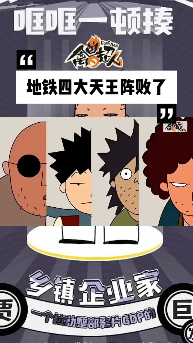 动漫#地铁四大天王,全军覆没