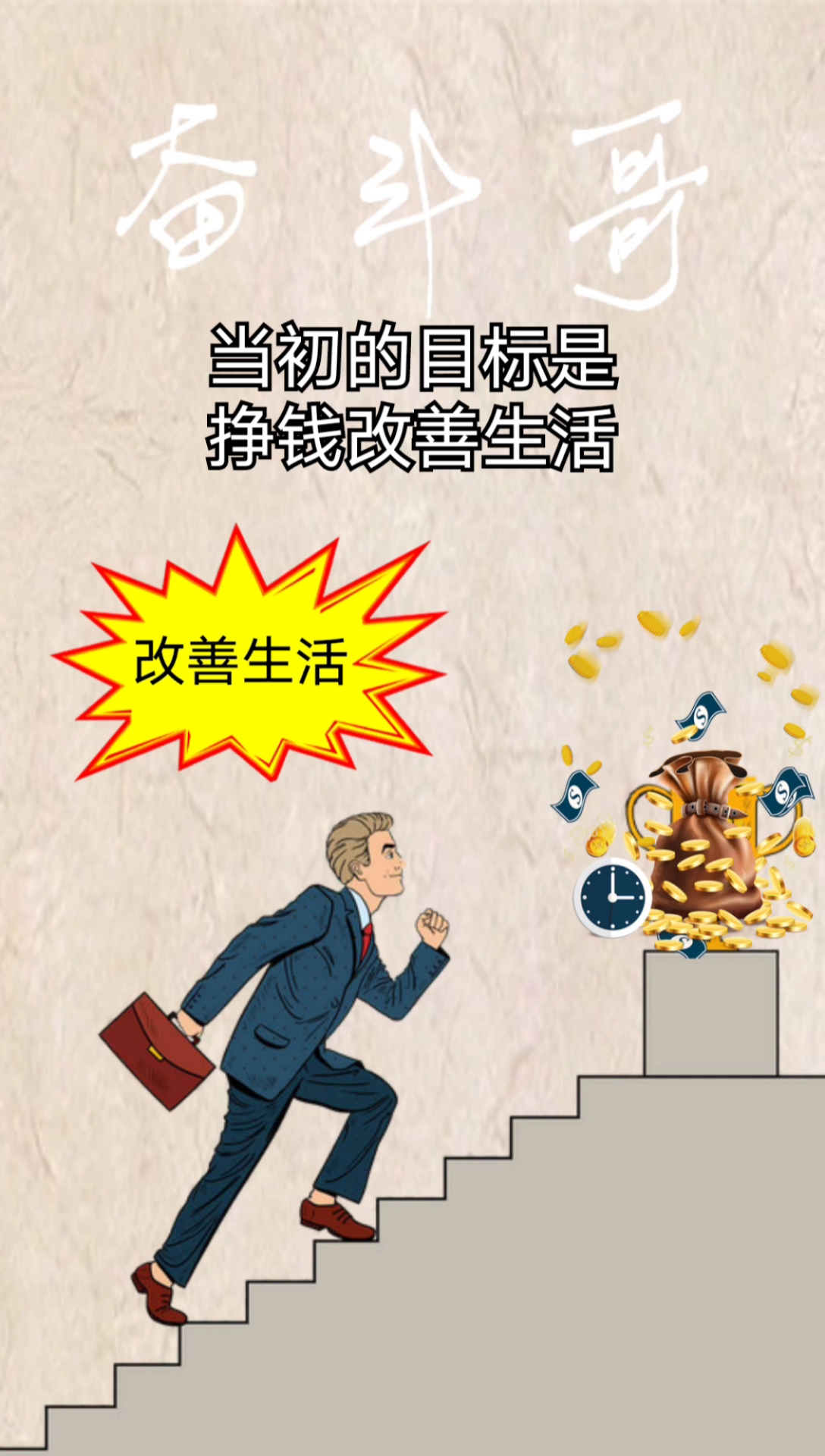 你的目标是不是挣钱改善生活