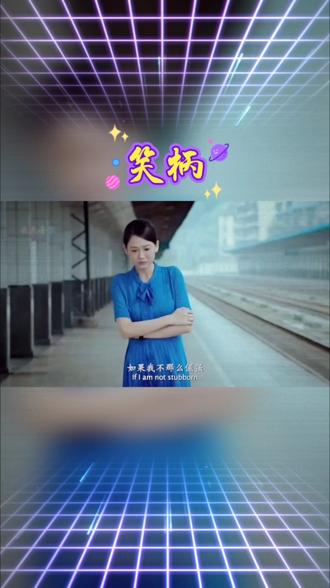 热门歌曲#陈小满《笑柄》我的爱情就是一个笑柄