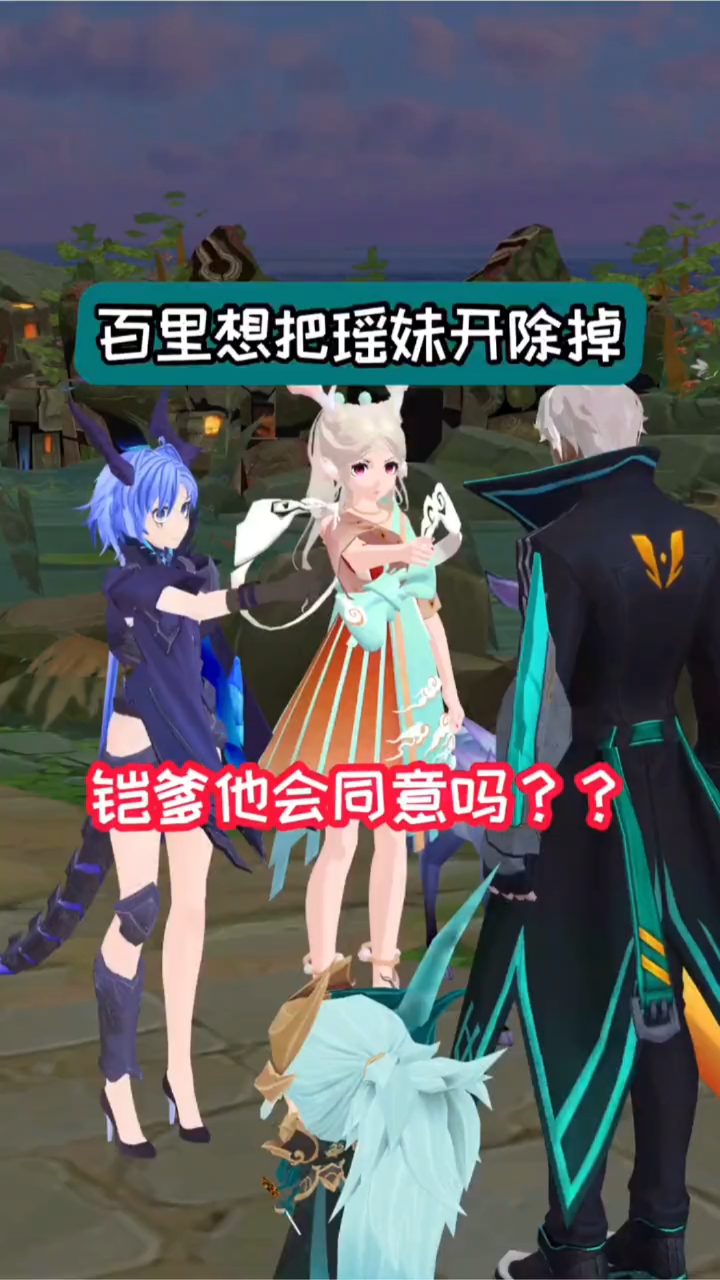 铠爹会同意百里开除瑶妹吗?