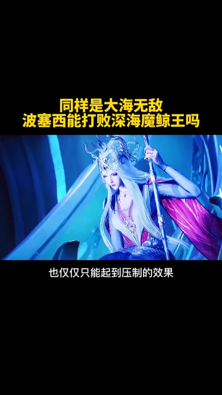 斗罗大陆#波塞西能打败深海魔鲸王吗?