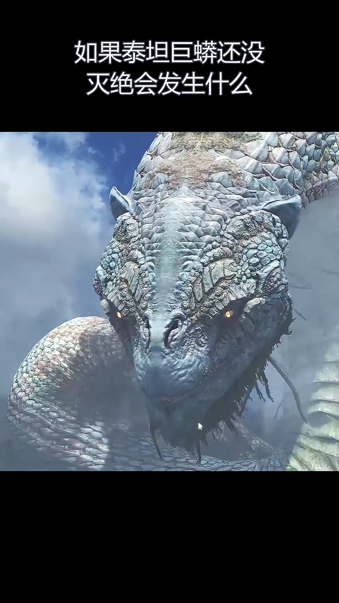 全民涨知识#如果泰坦巨蟒还没灭绝会发生什么