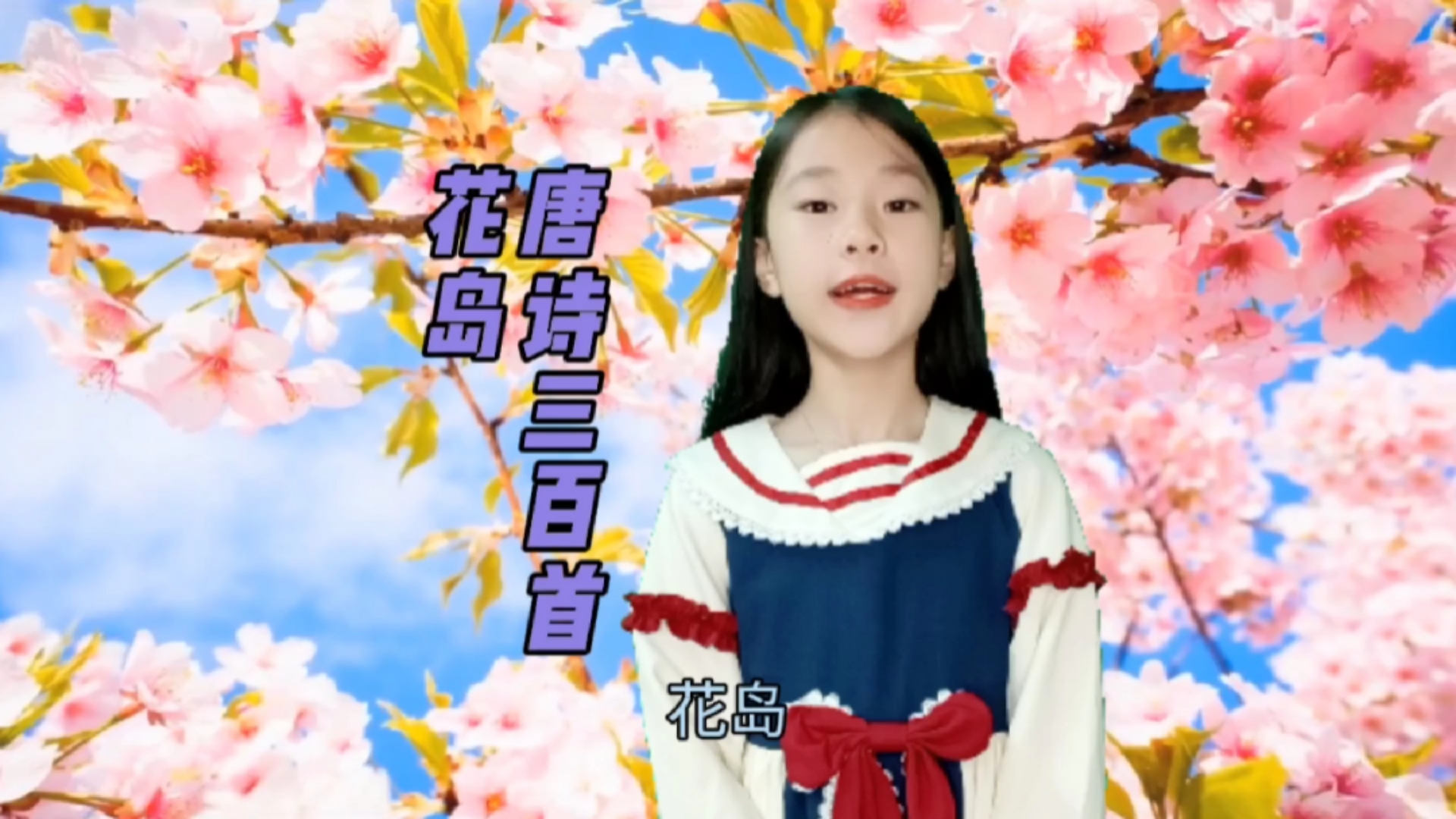 又想骗我生女儿#唐诗三百首《花岛》韩愈
