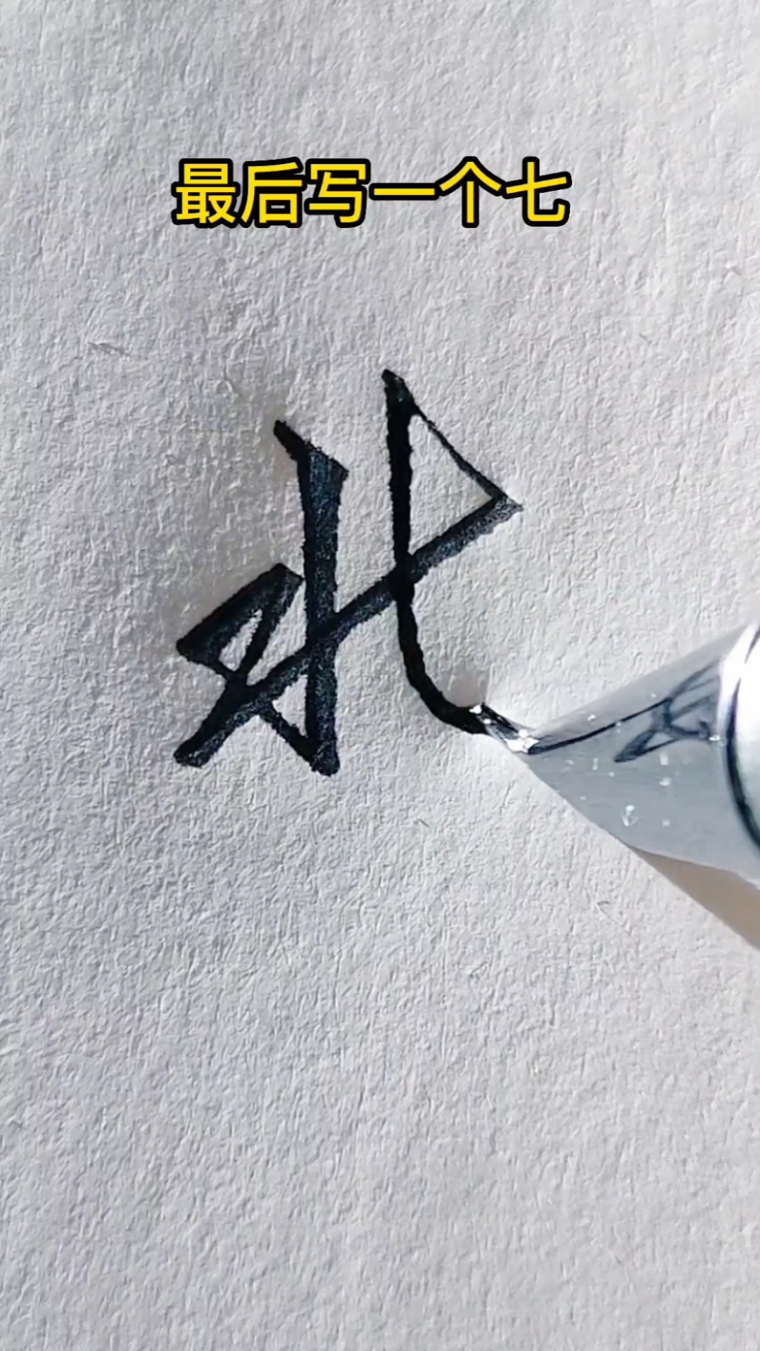 北字的行书怎么写呢试试用数字化写吧