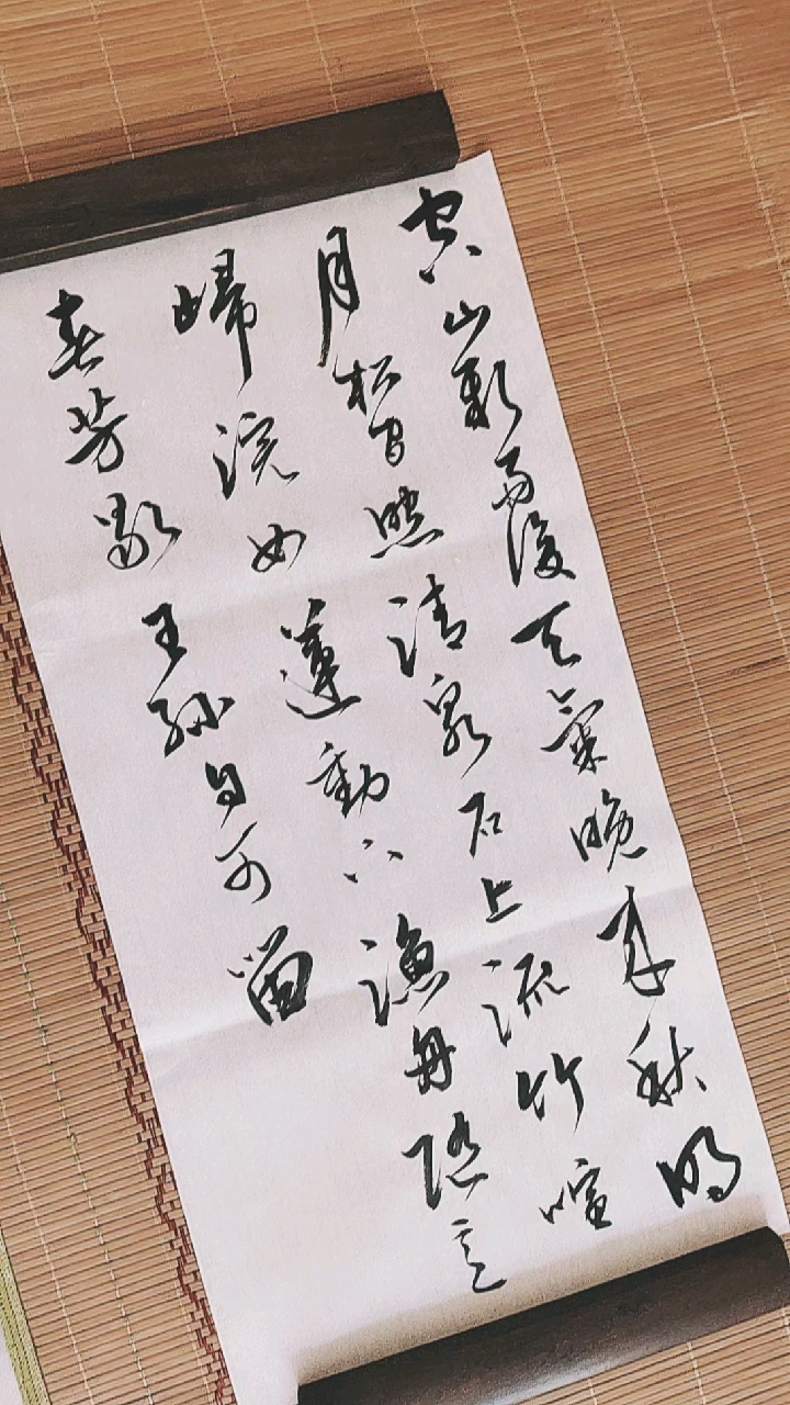 全民书法秀#书写练习《山居秋暝》