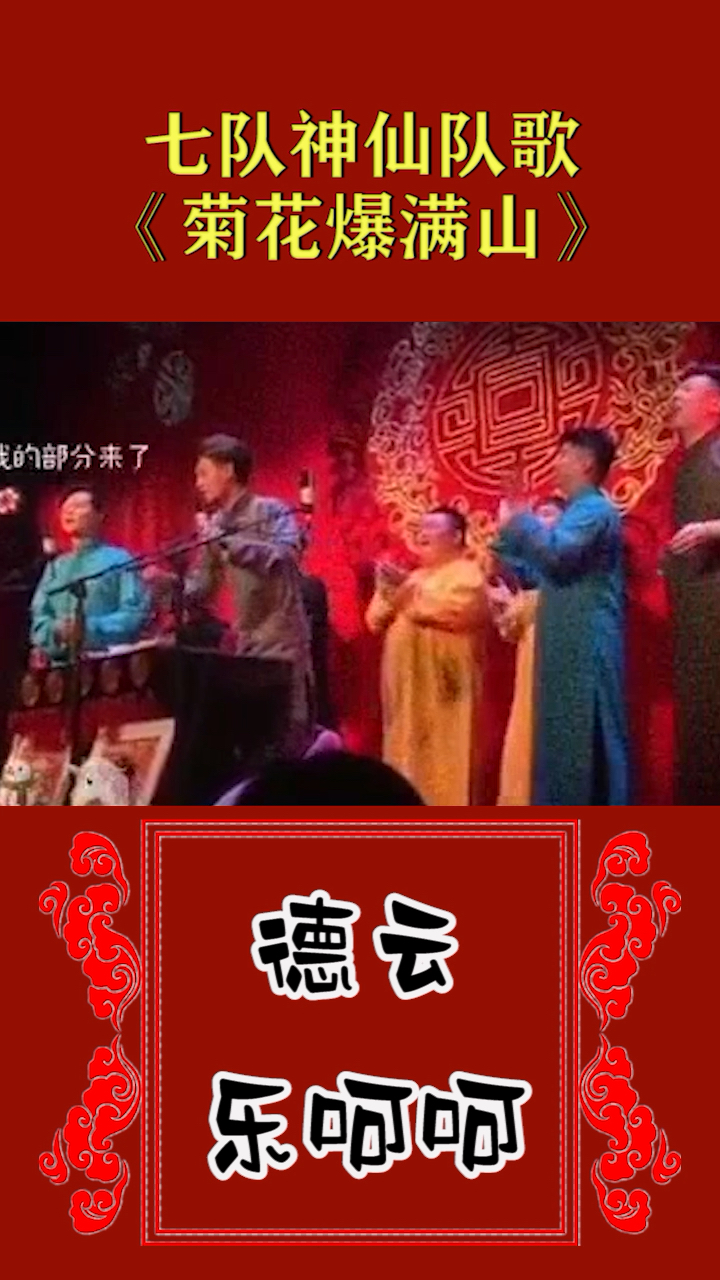 七队神仙队歌菊花爆满山