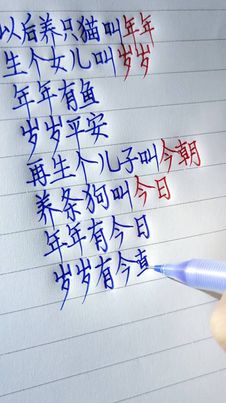 手写文字#以后养只猫叫年年,生个女儿叫岁岁,年年有鱼,岁岁平安.
