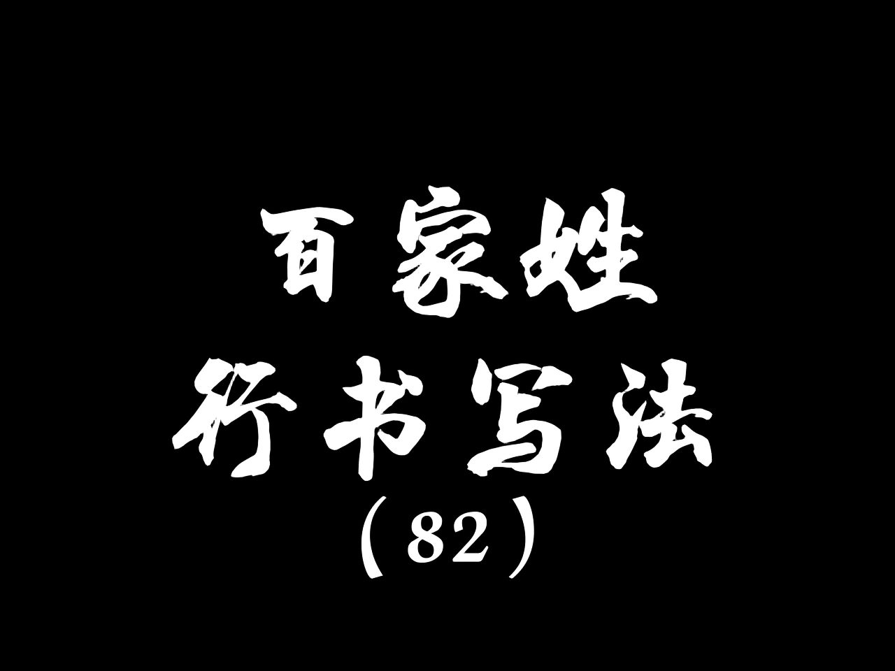 手写文字百家姓行书写法82这三个复姓你见过吗