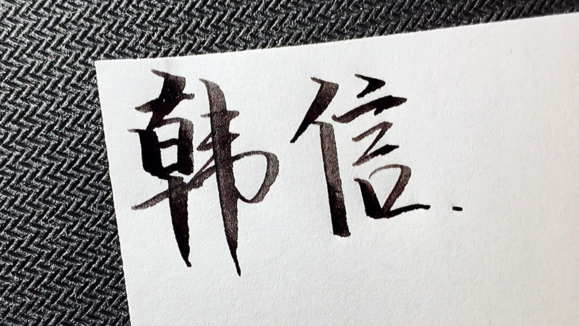 那个百战百胜逼死楚霸王的韩信死的时候被关在笼子里外面蒙上布被一群