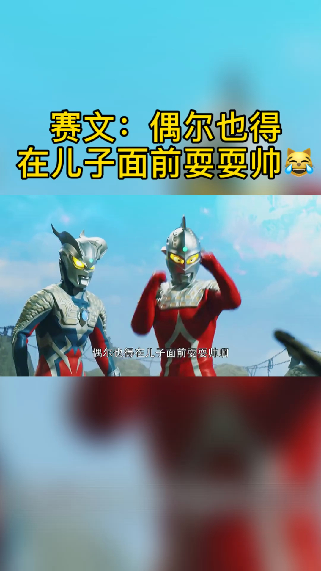 奥特曼#赛文:偶尔也让老爸我耍耍帅呀