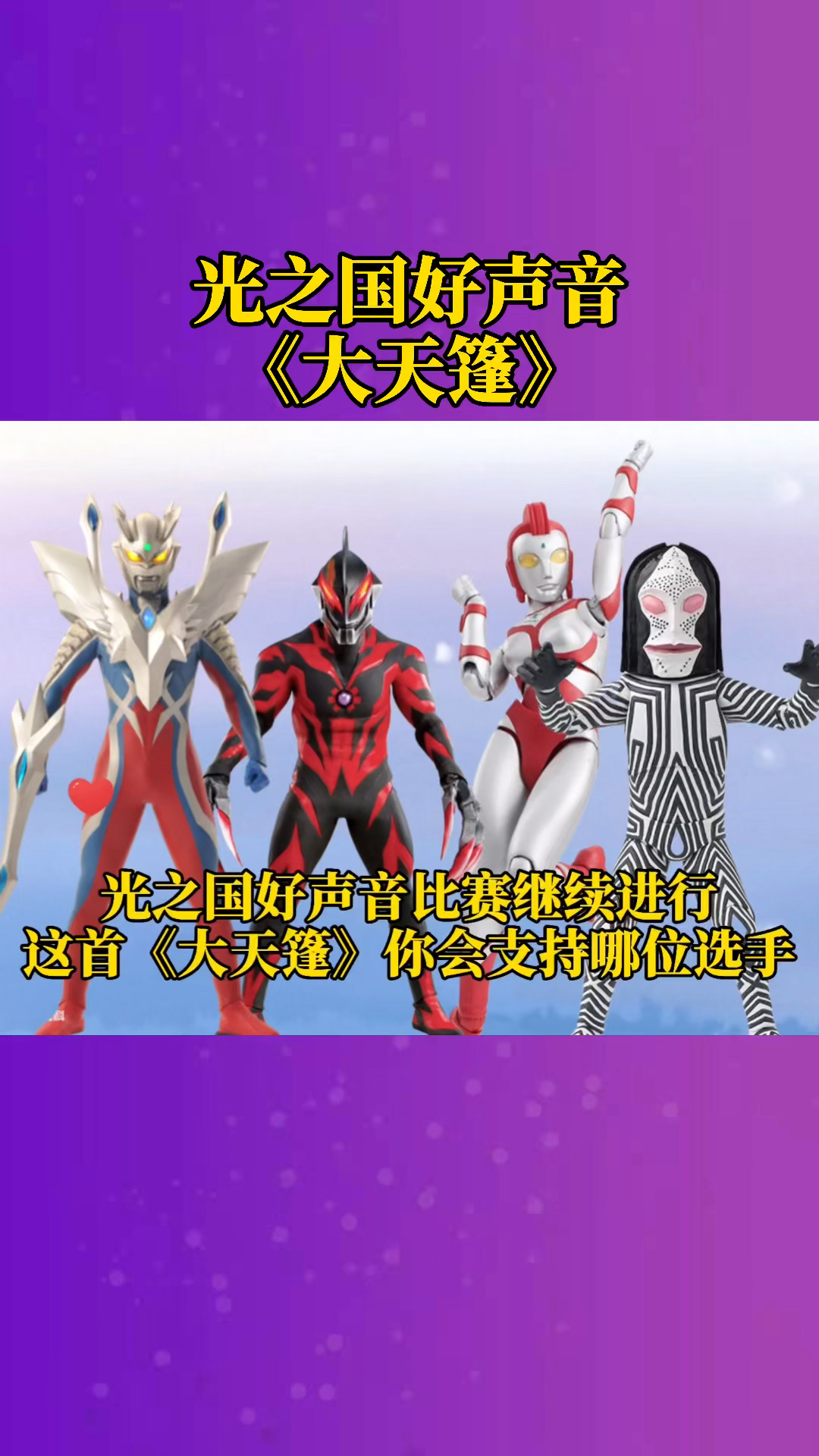 奥特曼#光之国好声音继续进行,这首《大天篷》你会支持几号选手