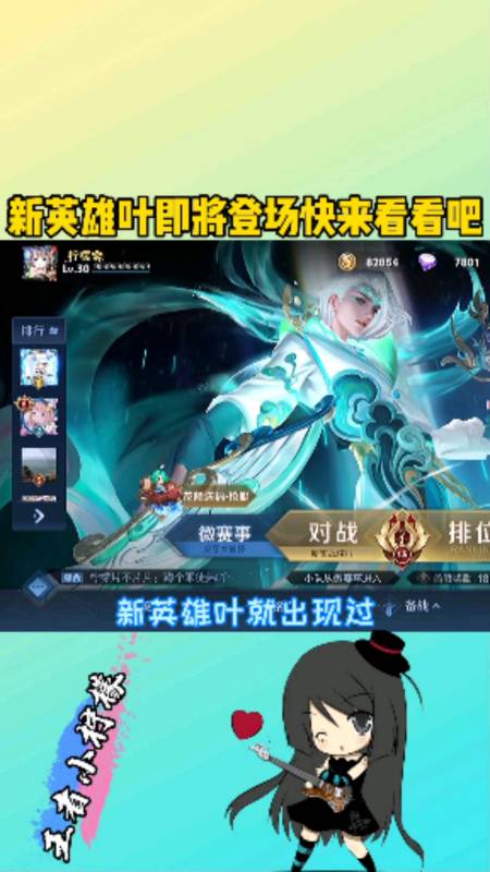 王者新爆料#新英雄叶即将登场,快来看看吧-度小视