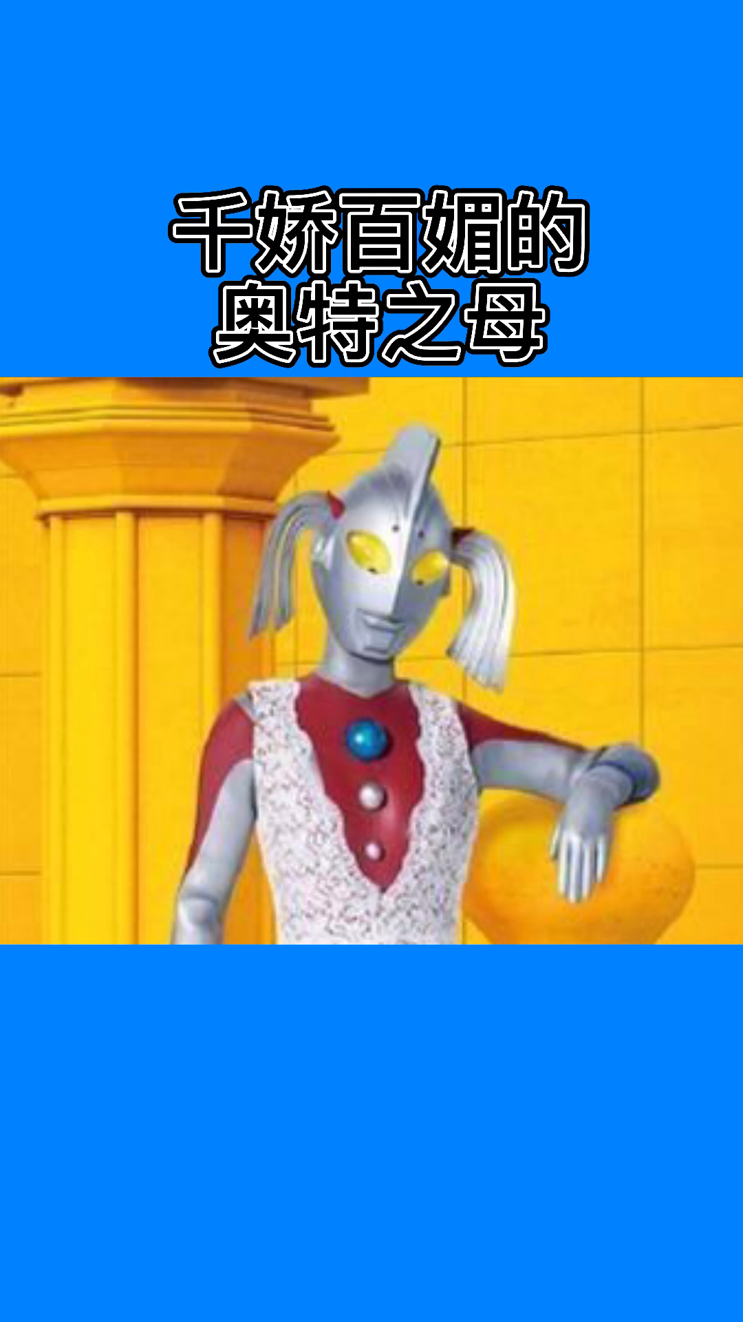 奥特曼#千娇百媚的奥特之母