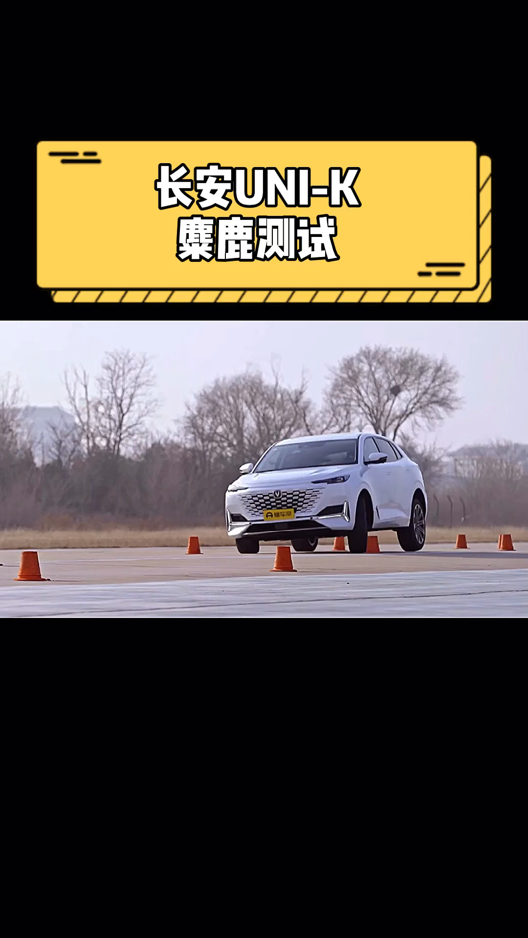 汽车那些事#长安uni-k麋鹿测试
