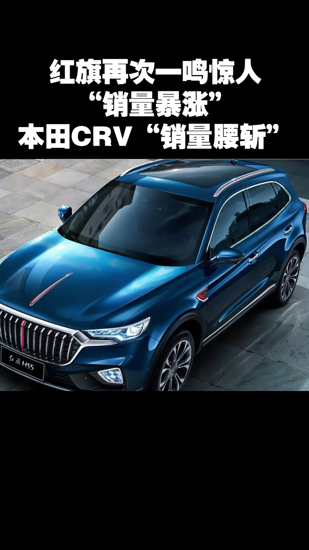 红旗再次一鸣惊人,"销量暴涨",本田crv"销量腰斩"-度小视