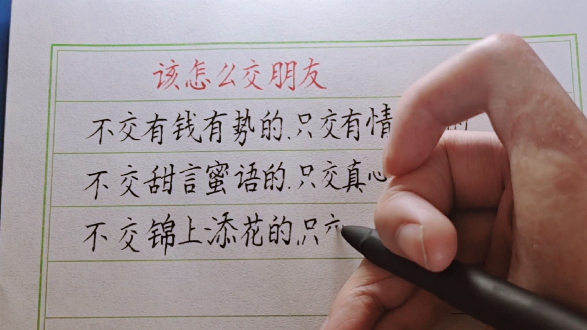 该怎么交朋友,不交有钱有势的,只交有情有义的