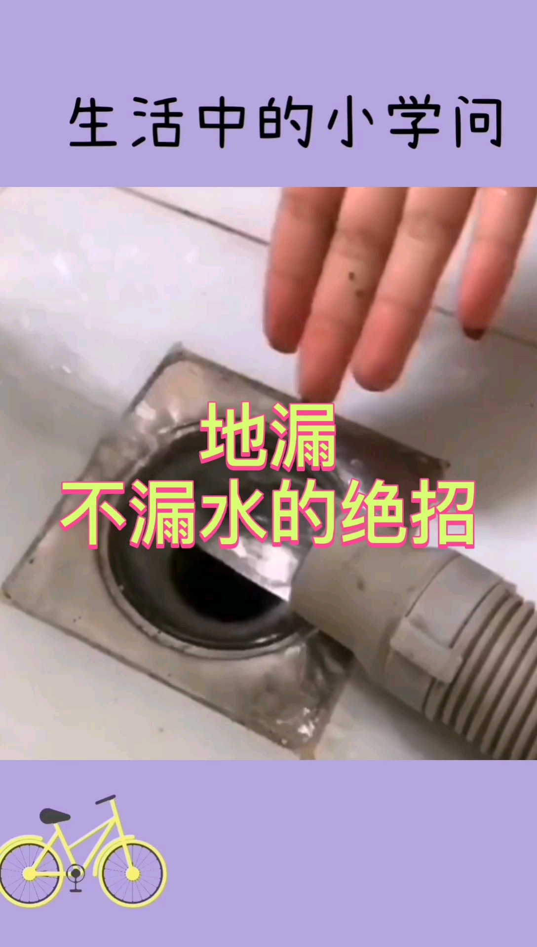 生活小妙招#地漏不漏水的绝招?