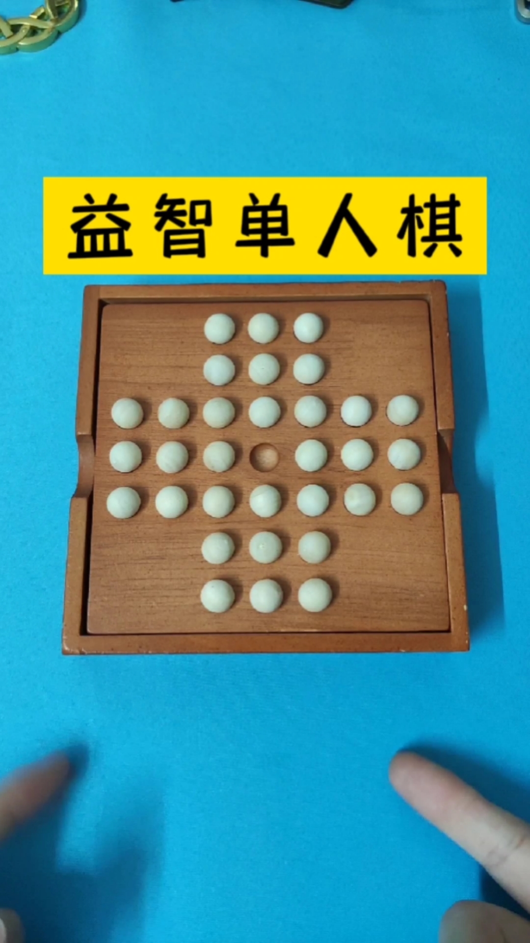 益智玩具單人棋玩到最後剩一顆並且留在中間的人很少你知道怎麼走嗎