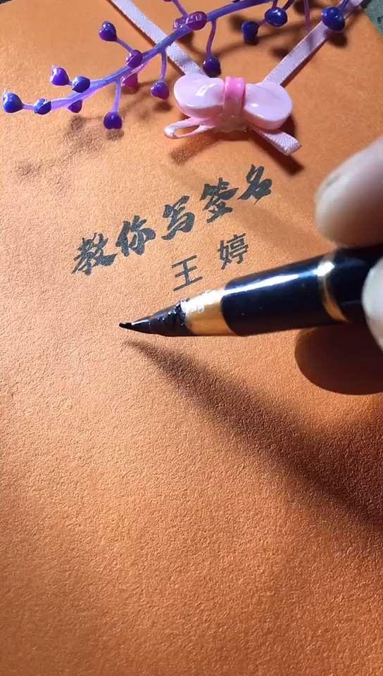 王婷你的签名好了请惠存,留名的越来越少?