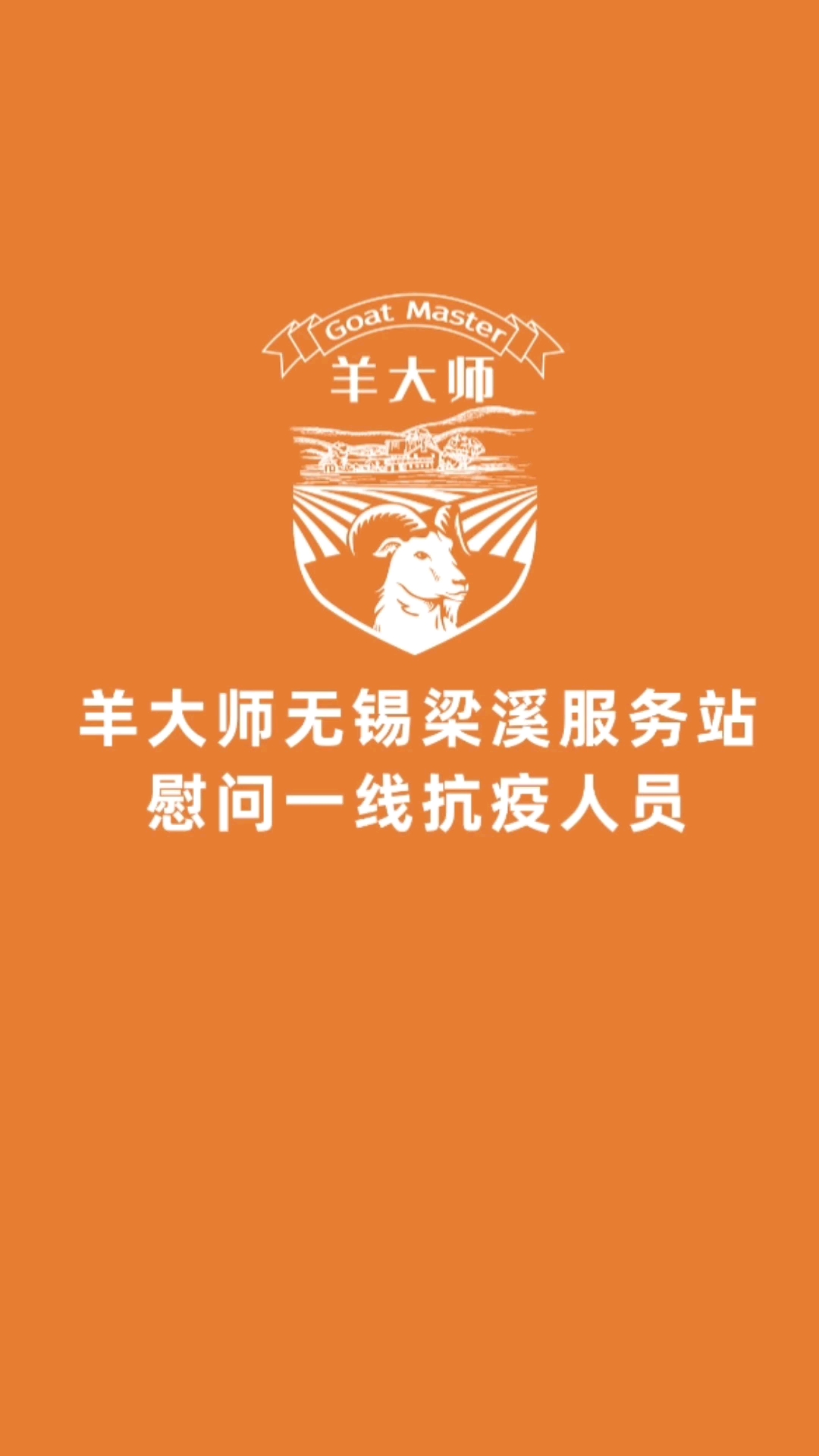 众志成城共抗疫情羊大师慰问一线抗疫人员