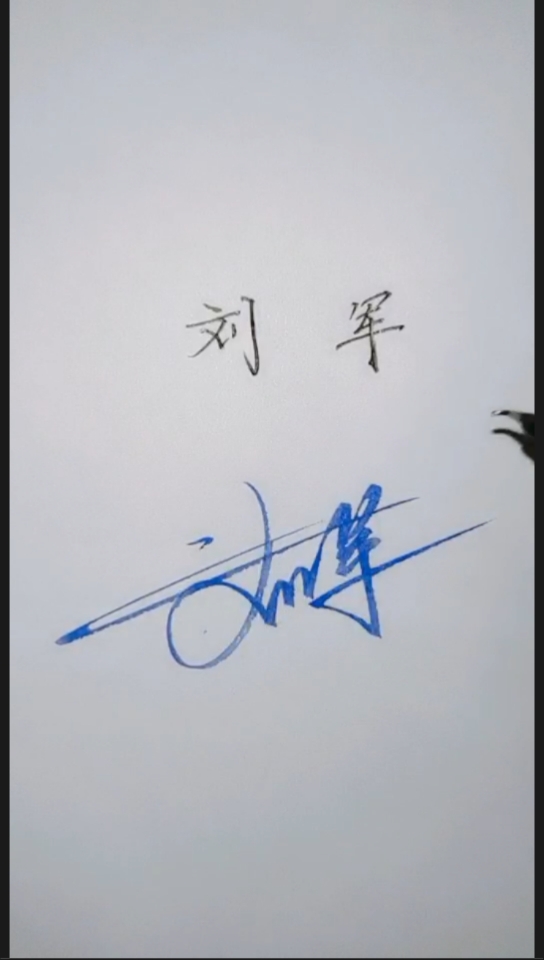 刘军的艺术签名图片