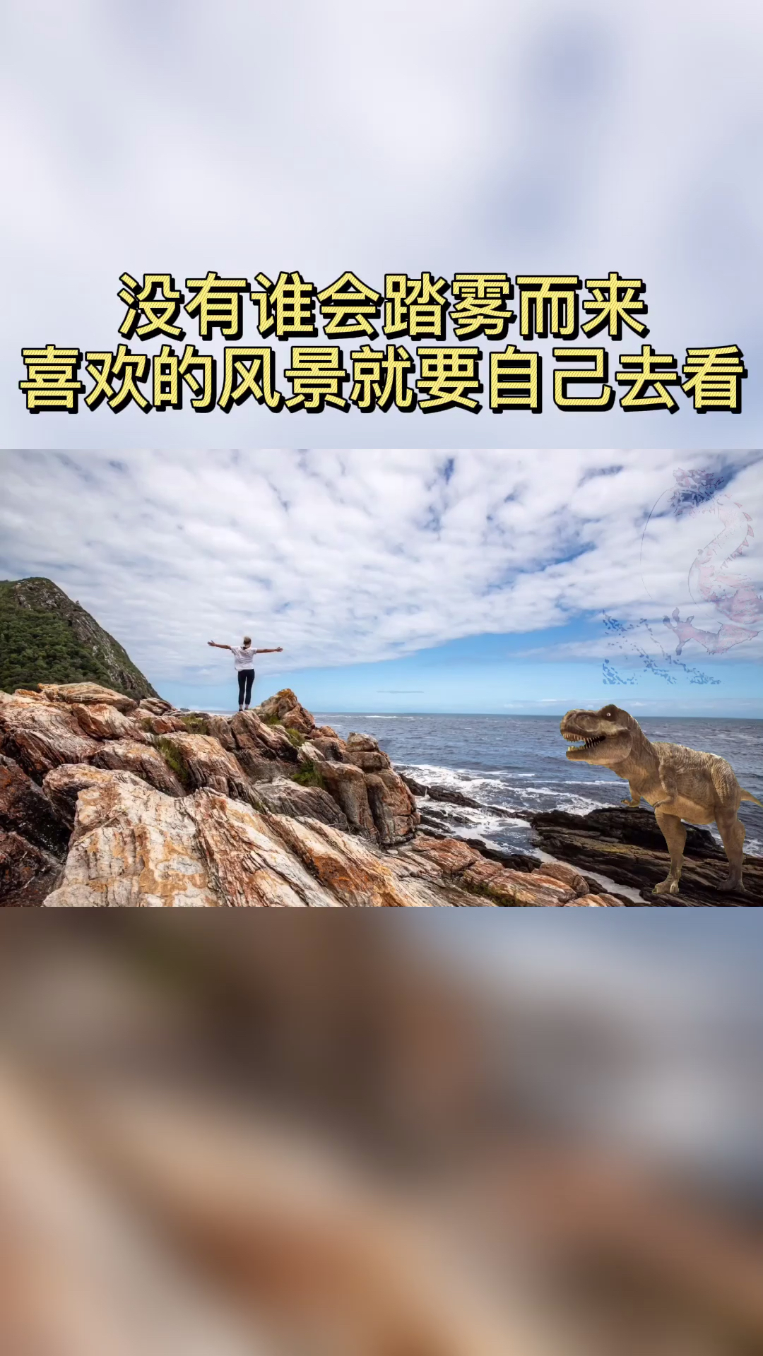没有谁会踏雾而来喜欢的风景就要自己去看
