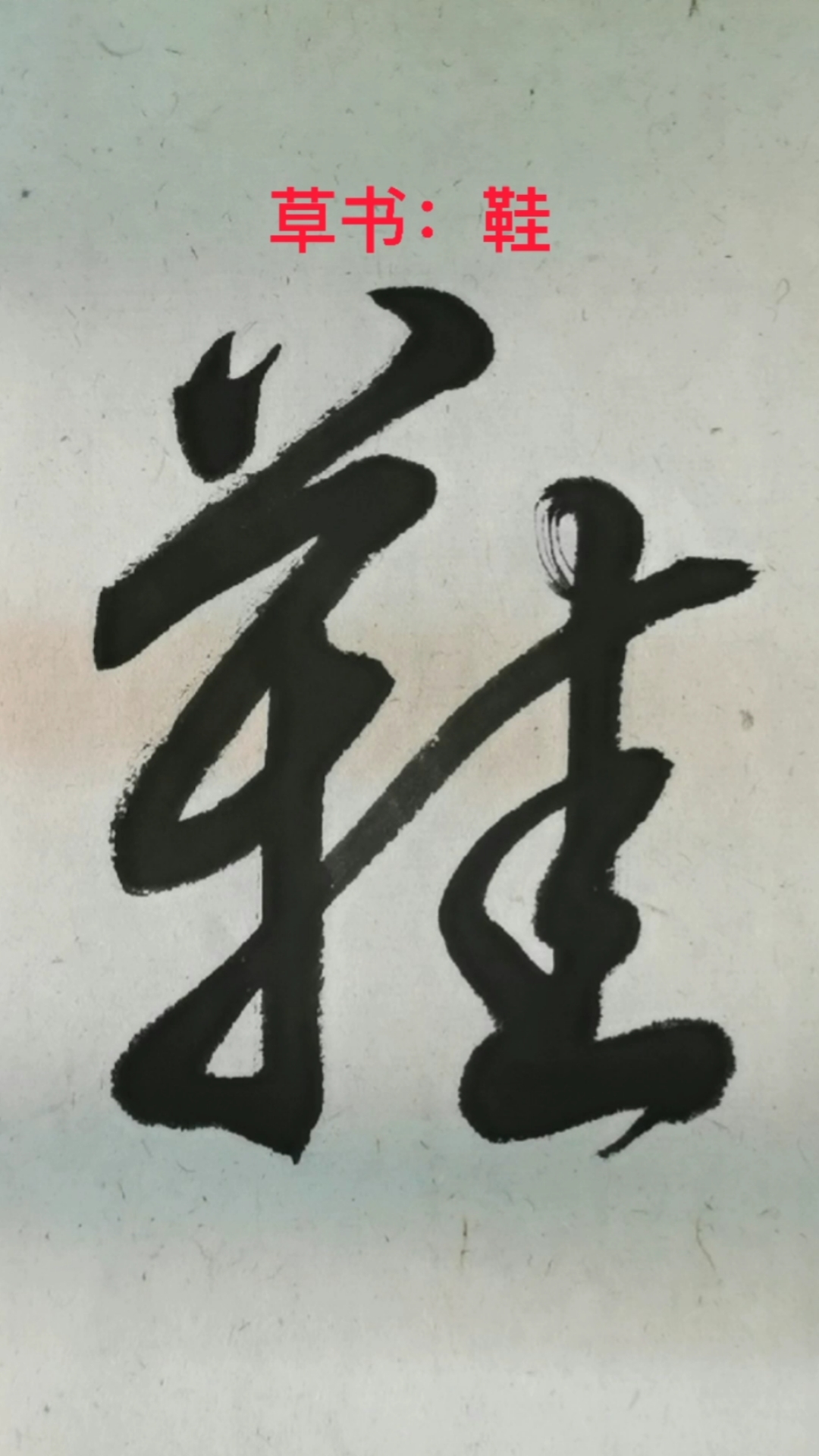 一起写草书鞋字的草书写法