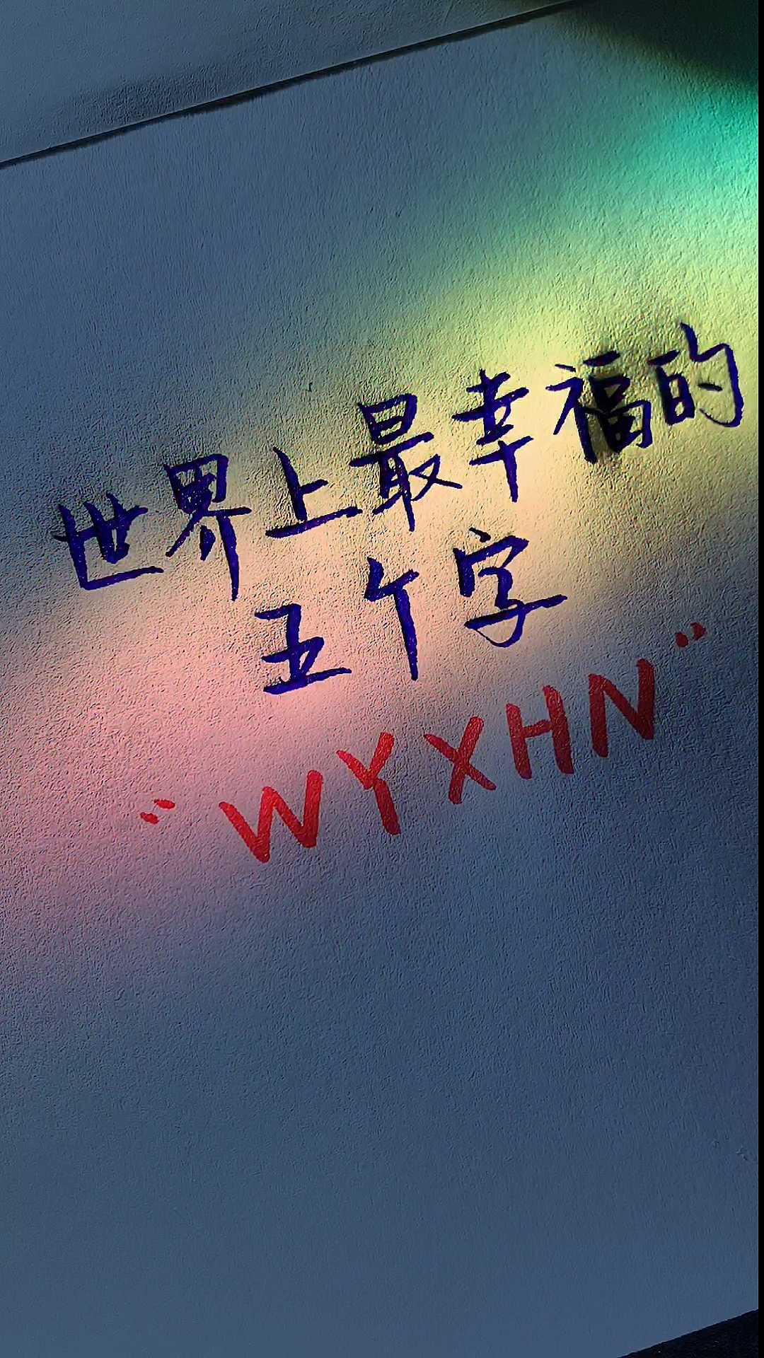 手写文字#世界上最幸福的五个字.你知道吗?