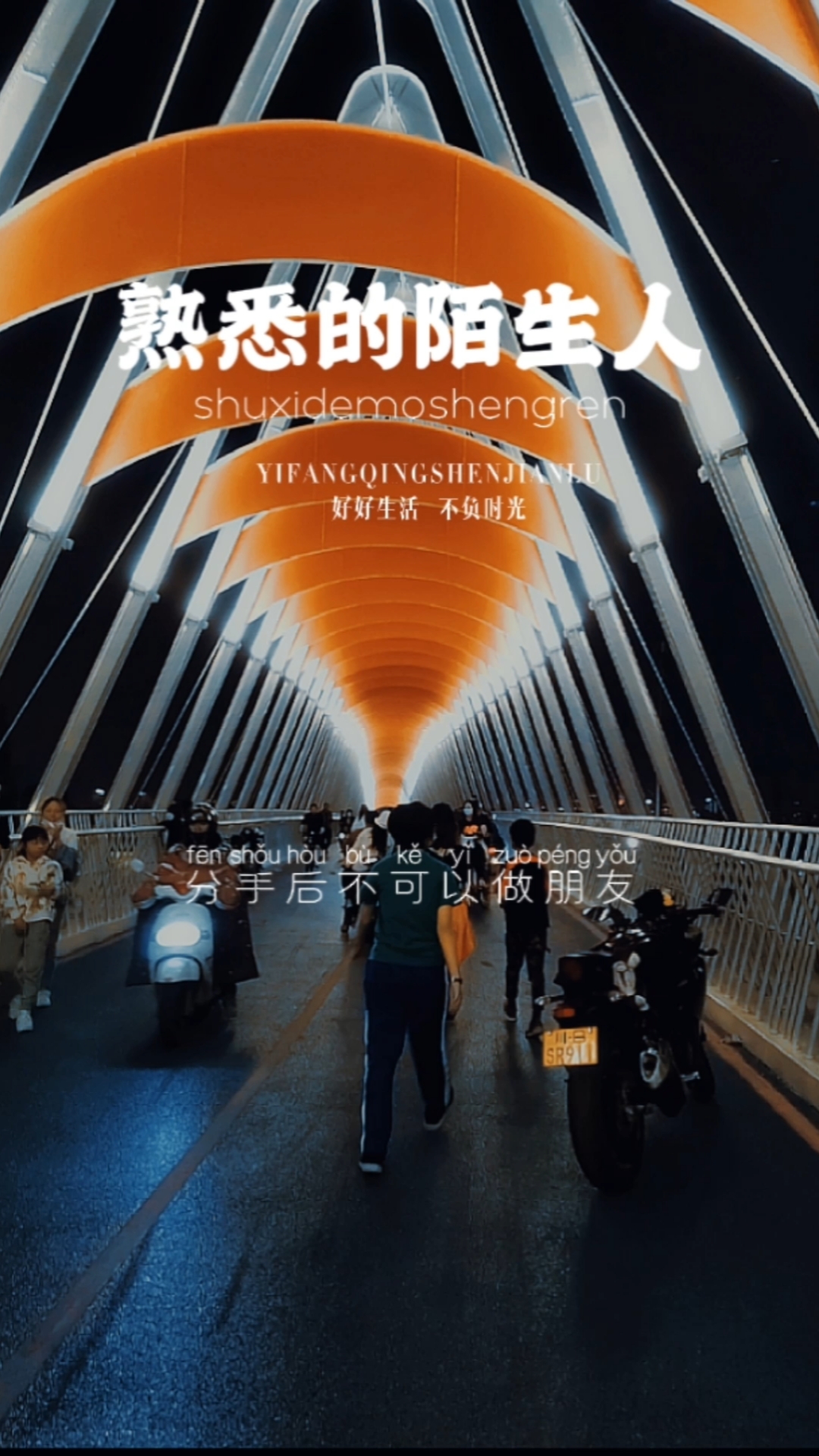 情感故事#熟悉的陌生人,分手后不可以做朋友,因为彼此伤害过,也不