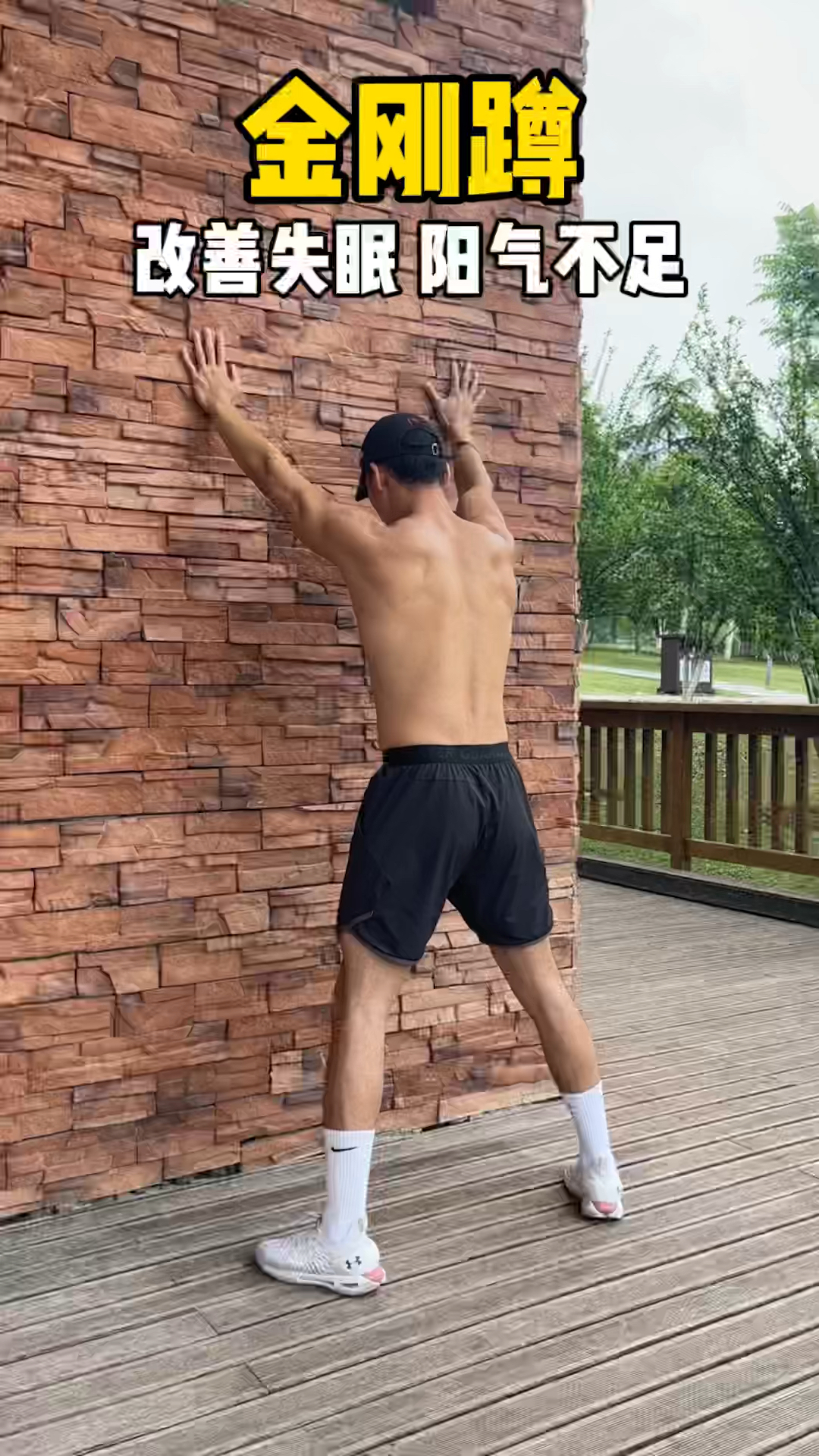 大力金刚蹲每天五分钟即可