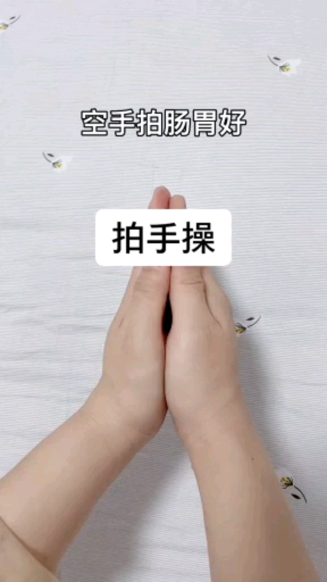 拍手操