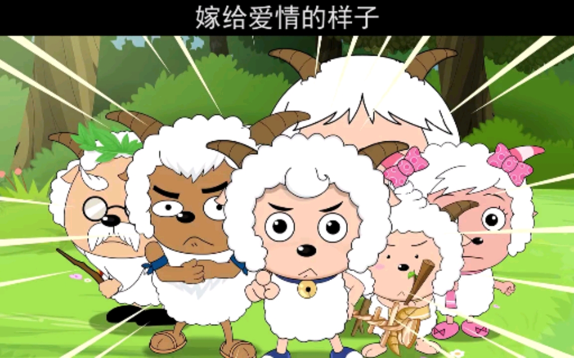 今天再看灰太狼#灰太狼的爱情