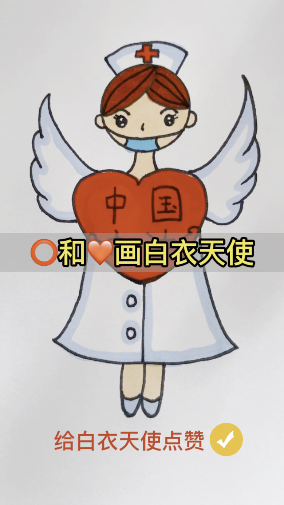 用圆87和爱心78画白衣天使简笔画一起学画画