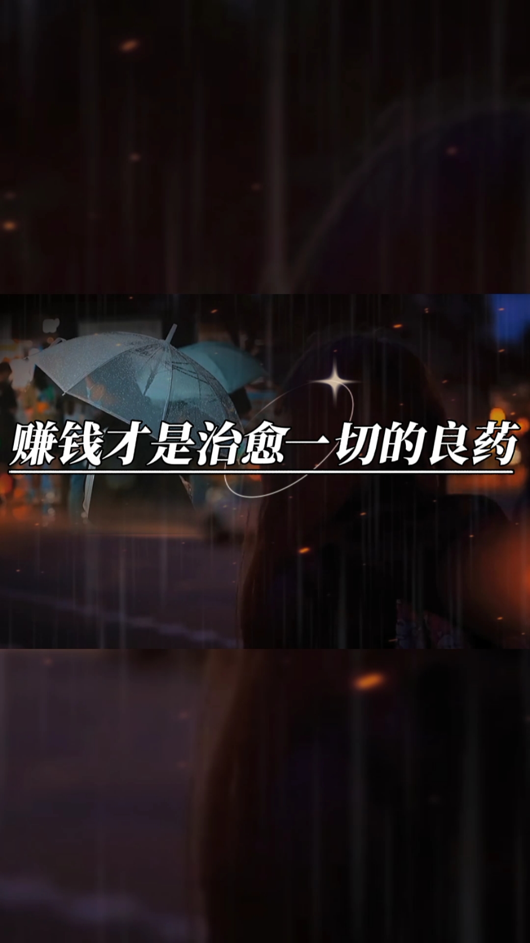 扎心情感语录爱不爱并不重要谋生才能让你更体面赚钱才是治愈一切的